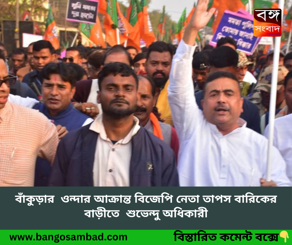 বাঁকুড়ায়  আক্রান্ত বিজেপি কর্মীর  পাশে  শুভেন্দু অধিকারী