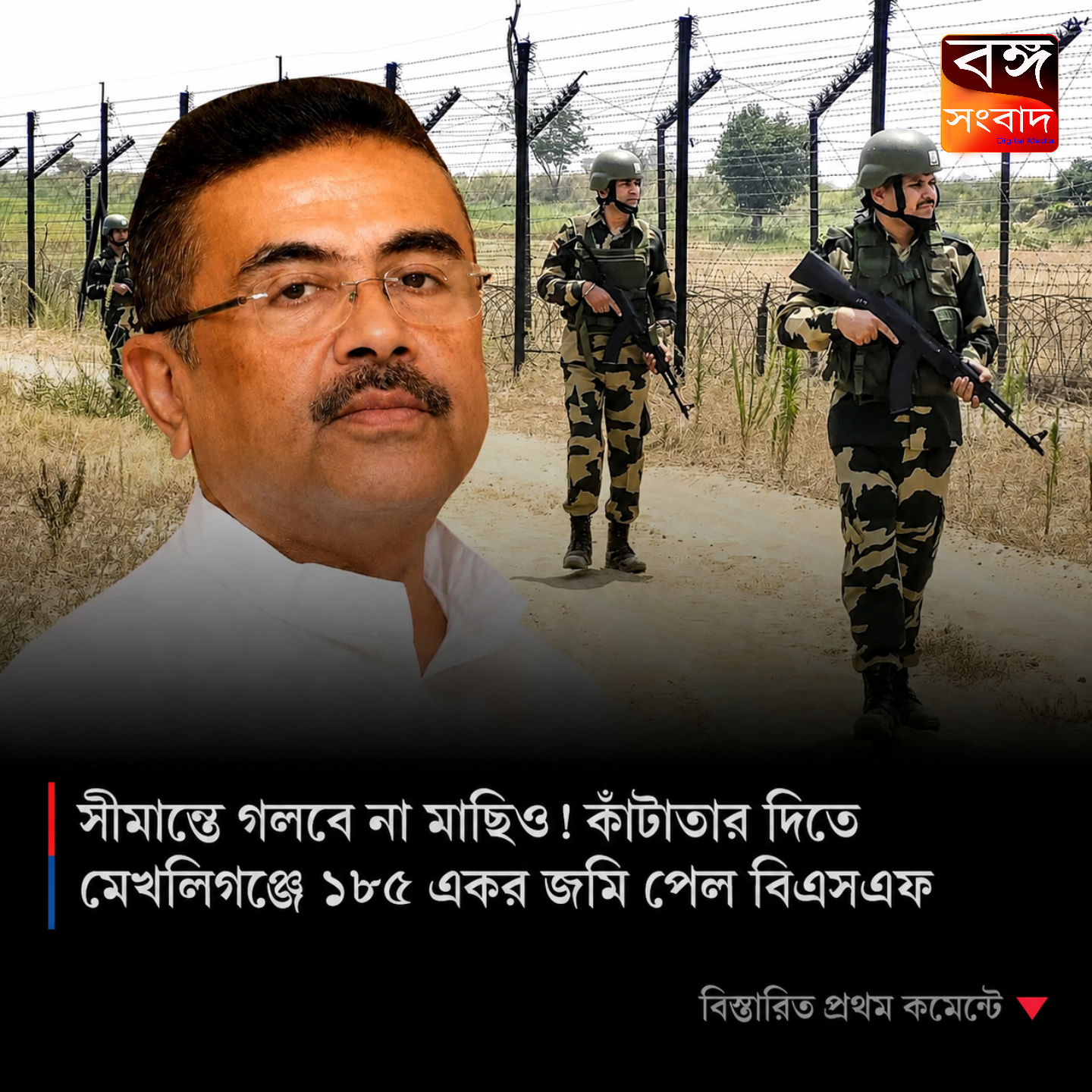 মেখলিগঞ্জ সীমান্তে কাঁটাতারের বেড়া নির্মাণে বড় পদক্ষেপ, বিএসএফের হাতে হস্তান্তর ১৮৫ একর জমি